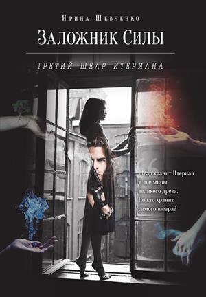 Книга Третий шеар Итериана