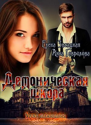 Книга Демоническая школа. Уроки выживания