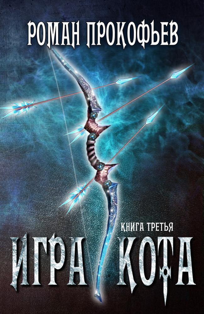 Книга Игра Кота 3