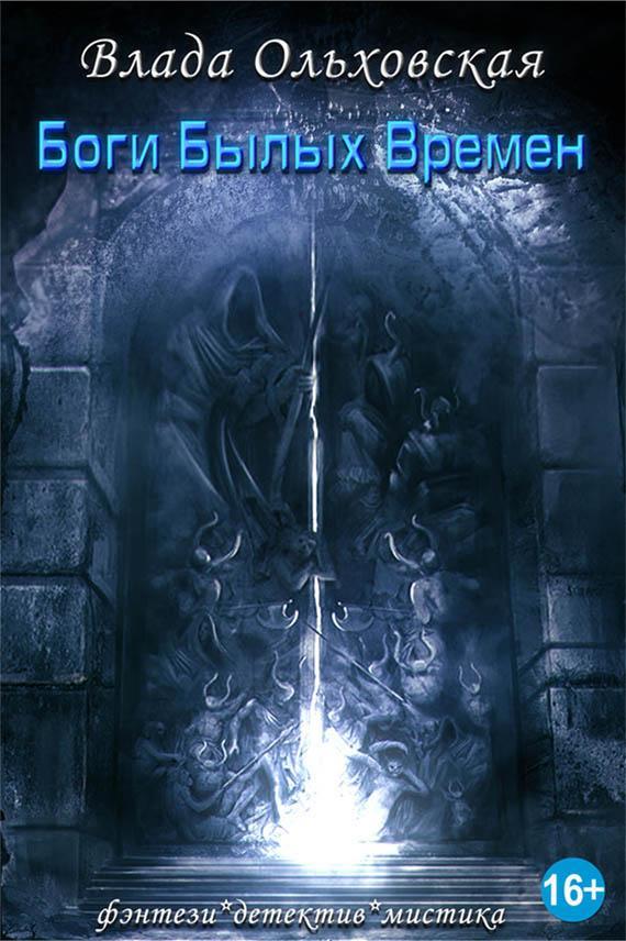 Книга Боги былых времен