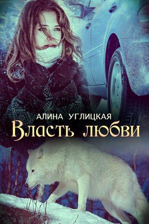Книга Власть любви