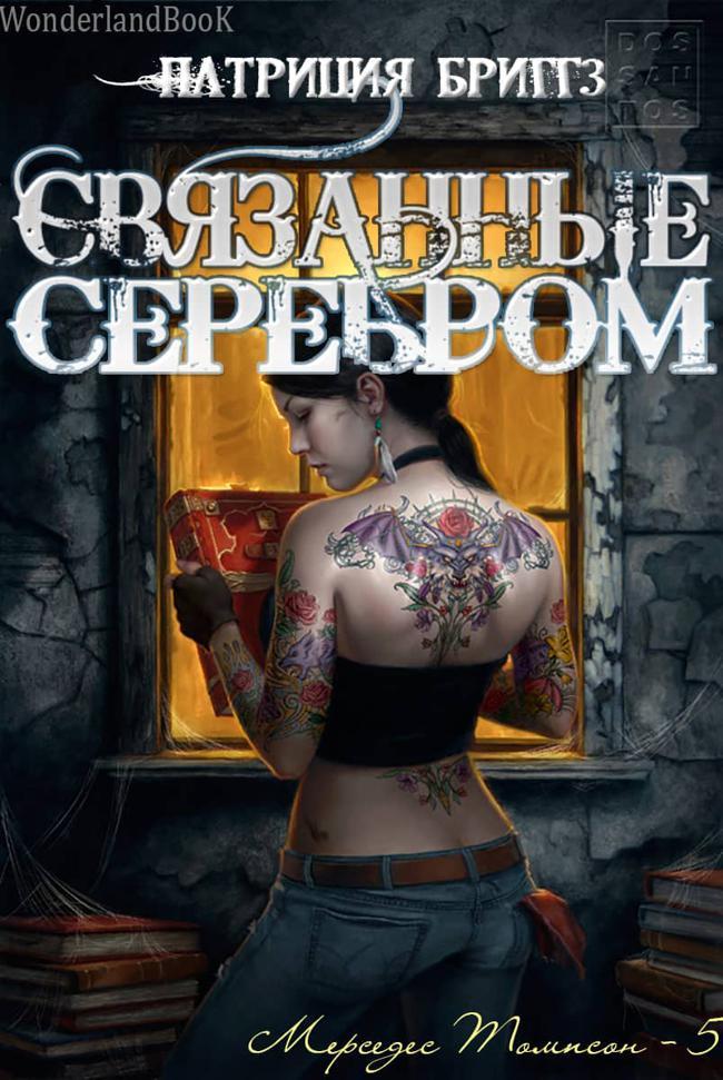 Книга Связанные серебром