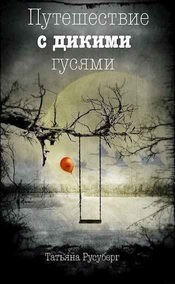 Книга Путешествие с дикими гусями