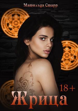 Книга Жрица