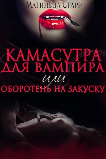 Книга Камасутра для вампира