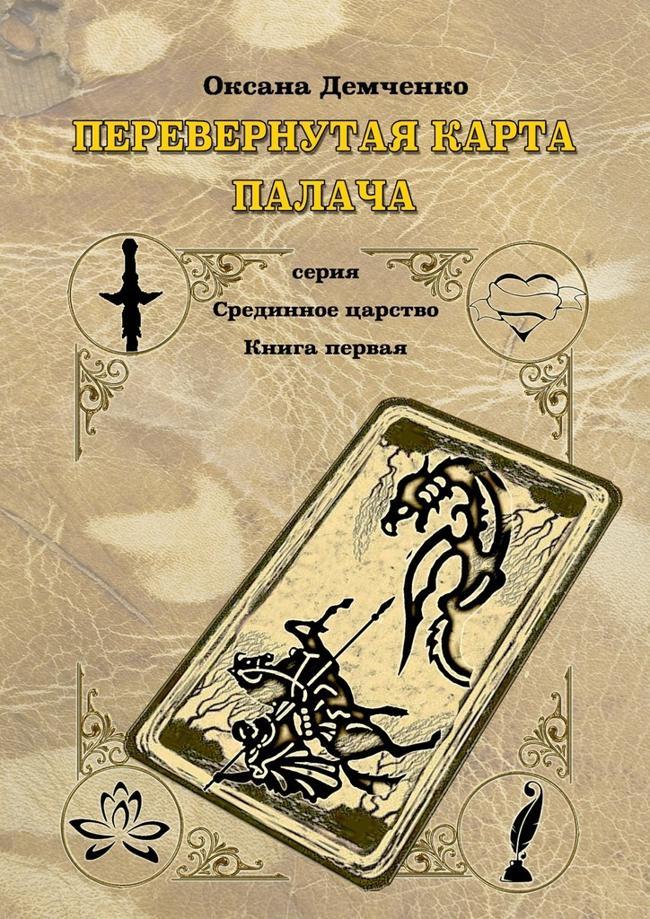 Книга Перевернутая карта палача