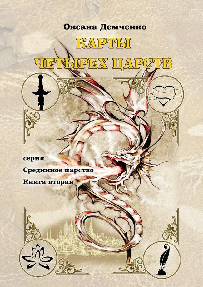 Книга Карты четырех царств.