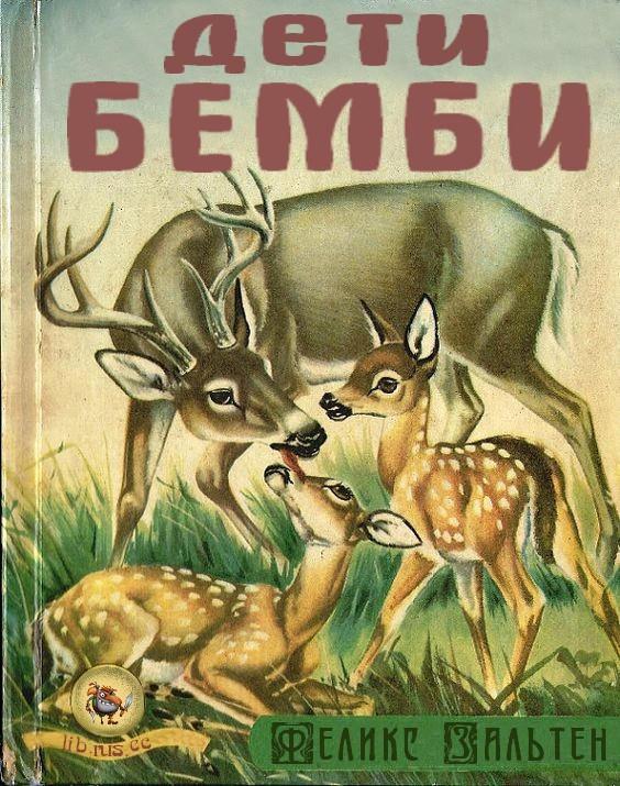 Книга Дети Бемби