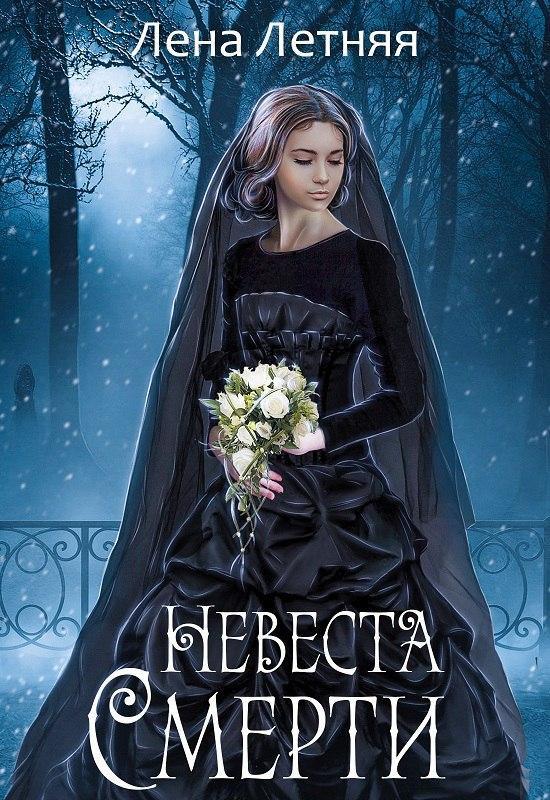 Книга Невеста Смерти