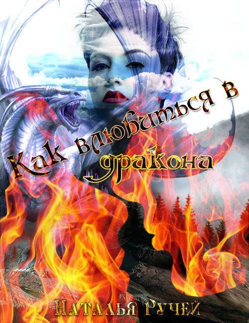 Книга Как влюбиться в дракона