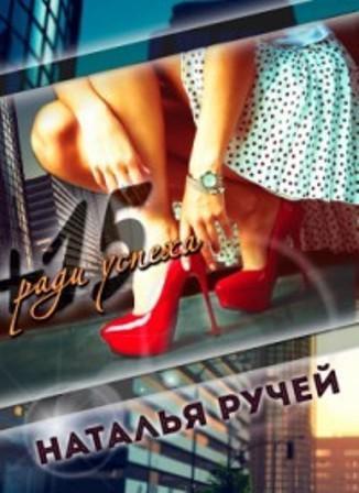 Книга Плюс пятнадцать ради успеха
