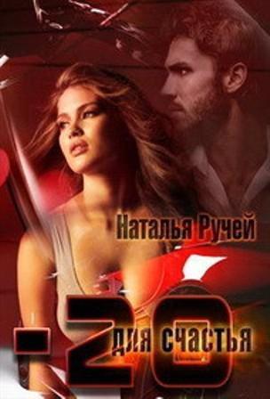 Книга Минус двадцать для счастья