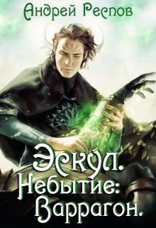 Книга Небытие: Варрагон