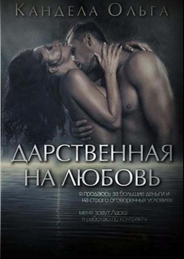 Книга Дарственная на любовь
