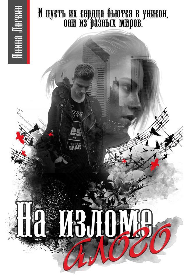 Книга На изломе алого