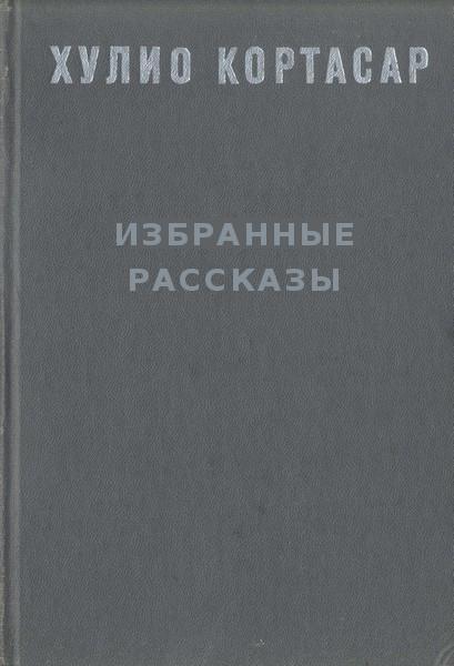 Книга Избранные рассказы