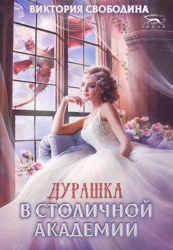 Книга Дурашка в столичной академии