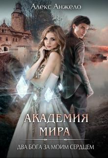 Книга Академия Мира. Два Бога за моим сердцем