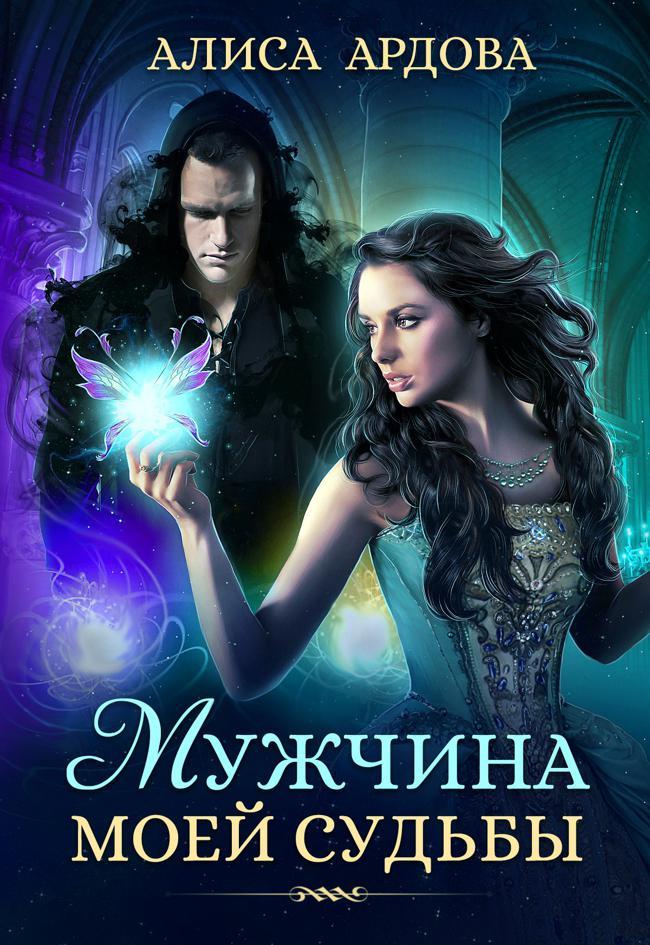 Книга Мужчина моей судьбы 