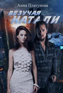Книга Везучая Натали