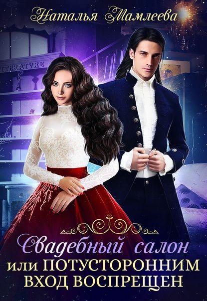 Книга Свадебный салон, или Потусторонним вход воспрещен