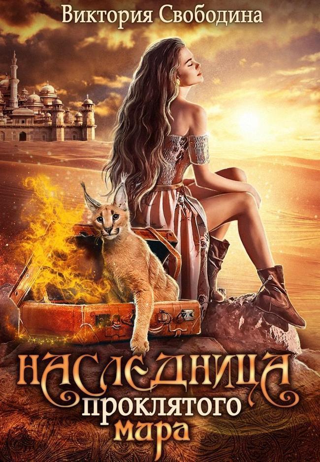 Книга Наследница проклятого мира