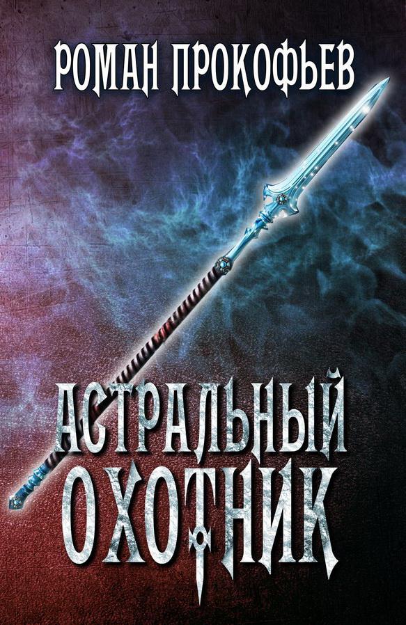 Книга Астральный Охотник
