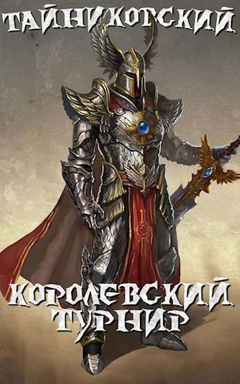 Книга Королевский турнир. Часть первая