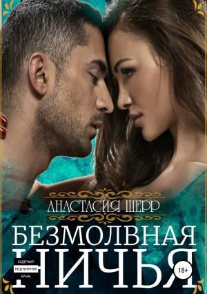 Книга Безмолвная ничья