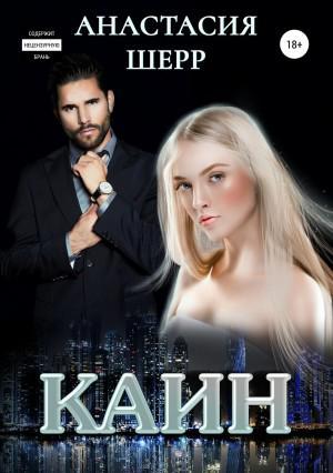 Книга Каин