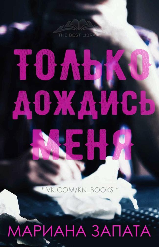 Книга Только дождись меня