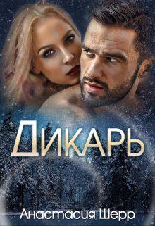 Книга Дикарь