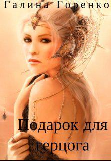 Книга Подарок для герцога