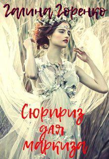 Книга Сюрприз для маркиза