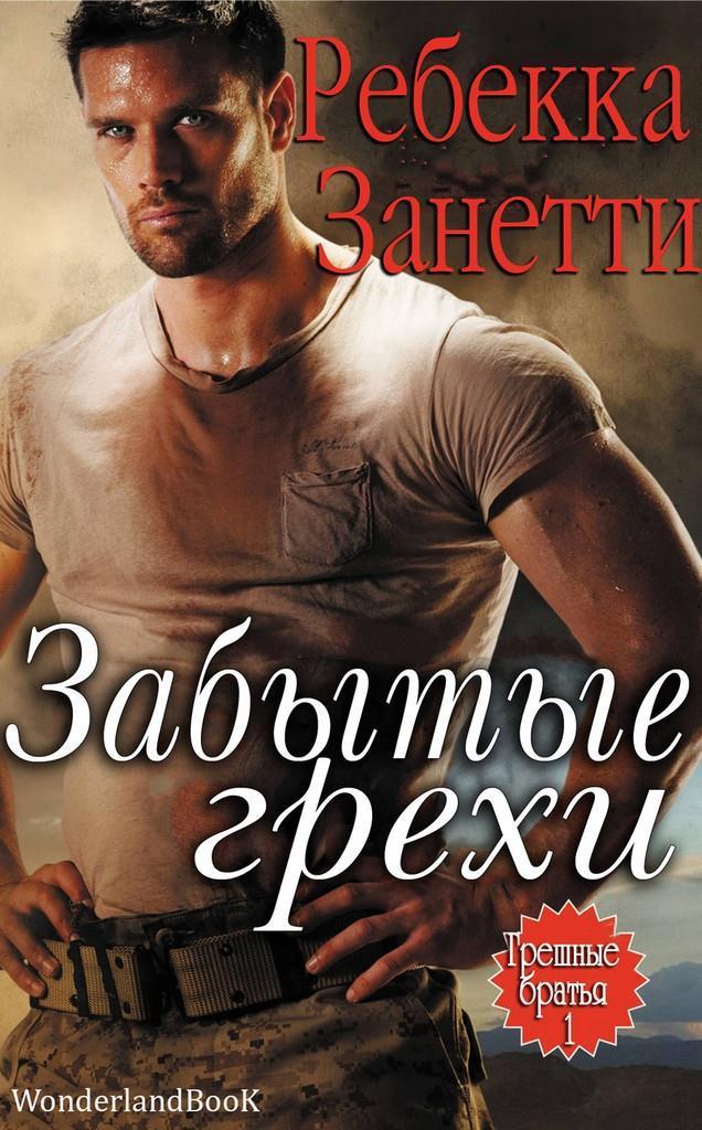 Книга Забытые грехи