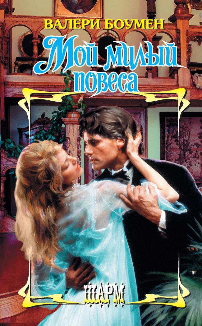 Книга Мой милый повеса