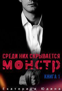 Книга Среди них скрывается монстр... Книга 1