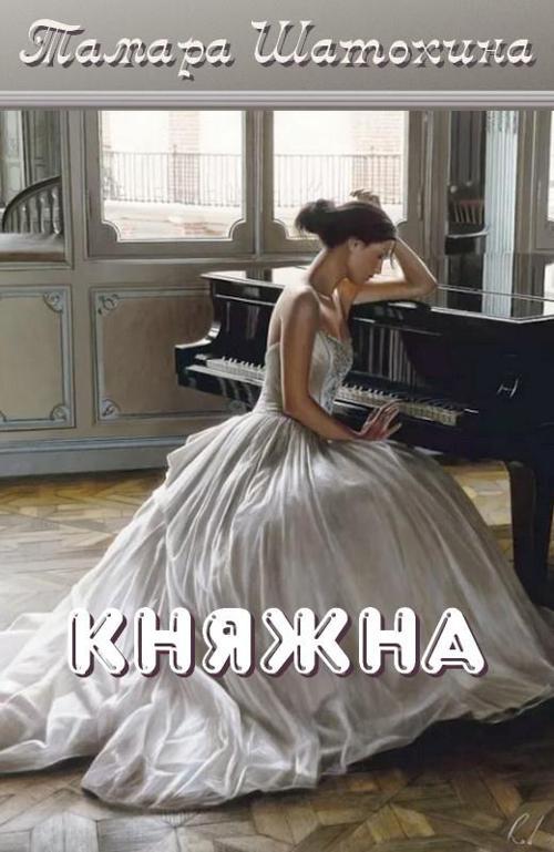 Книга Княжна 