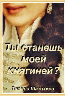 Книга Ты станешь моей княгиней? 