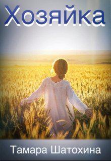 Книга Хозяйка 