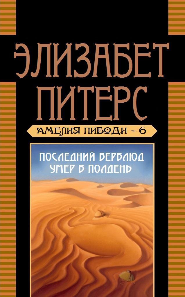 Книга Последний верблюд умер в полдень