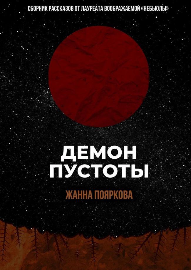 Книга Демон пустоты