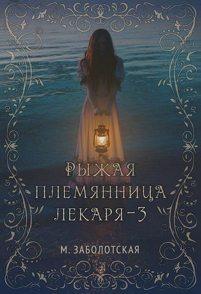 Книга Рыжая племянница лекаря. Книга 3