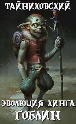 Книга Гоблин