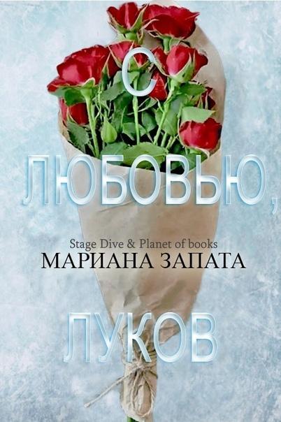 Книга С любовью, Луков