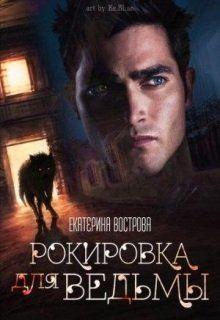 Книга Рокировка для ведьмы