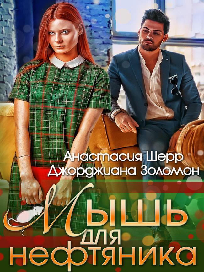 Книга Мышь для нефтяника