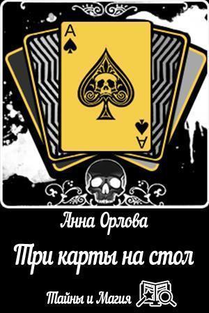 Книга Три карты на стол