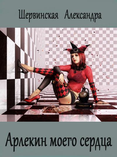 Книга Арлекин моего сердца