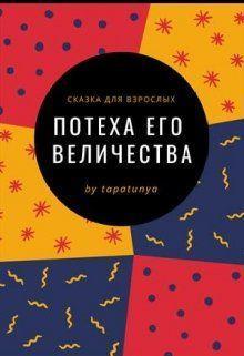 Книга Потеха Его Величества